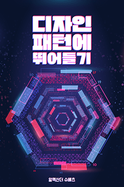 디자인 패턴에 뛰어들기: 디자인 패턴에 대한 현대식 입문서
